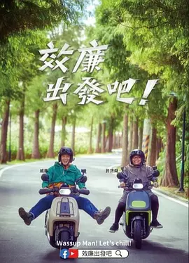 郊廉出发吧！(全集)