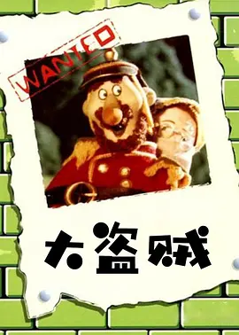 大盗贼(全集)