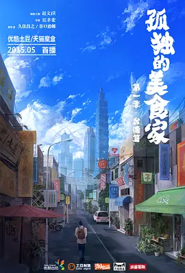 孤独的美食家第一季·台湾篇(全集)