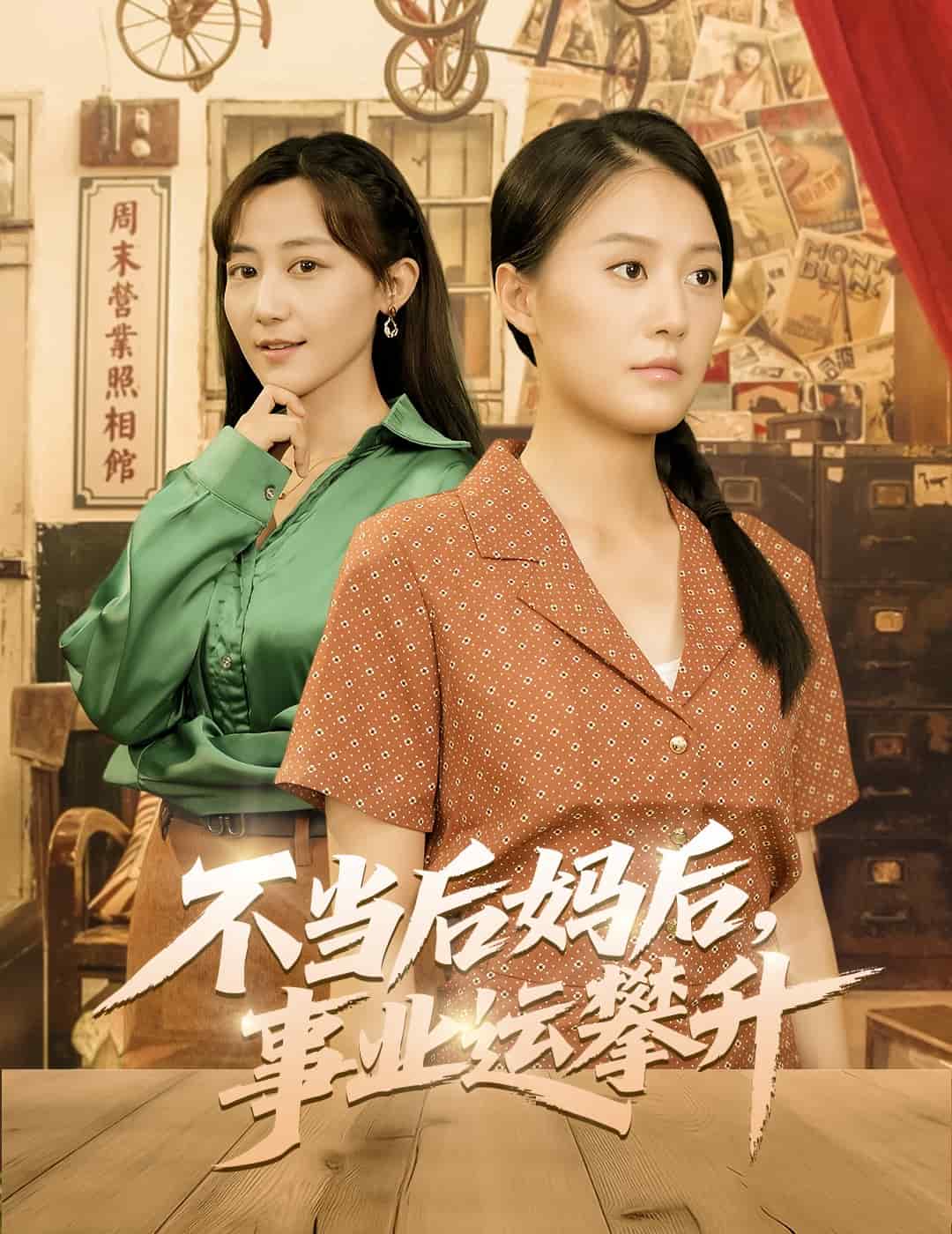 不当后妈后事业运攀升(全集)