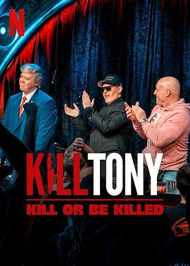 Kill Tony：笑不死偿命