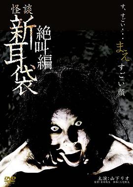 怪谈新耳袋 绝叫编 前 「恐怖面孔」(全集)