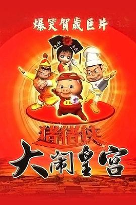 猪猪侠之大闹皇宫(全集)