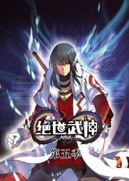 绝世武神第六季(全集)