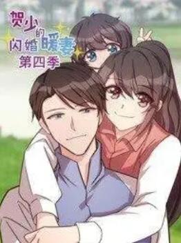 贺少的闪婚暖妻 动态漫第四季(全集)