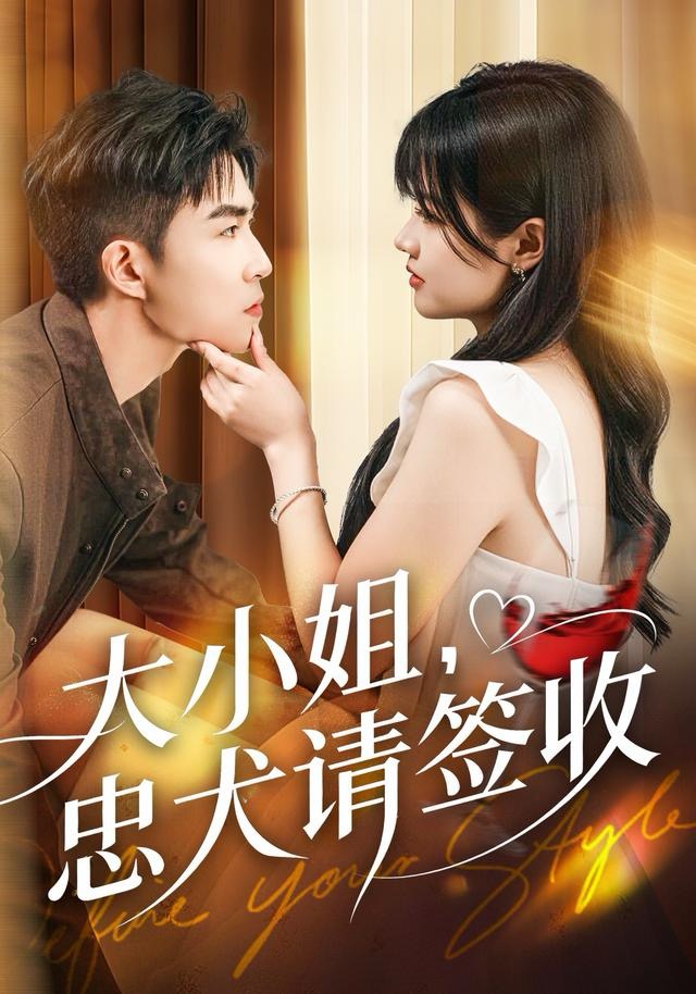 大小姐忠犬请签收