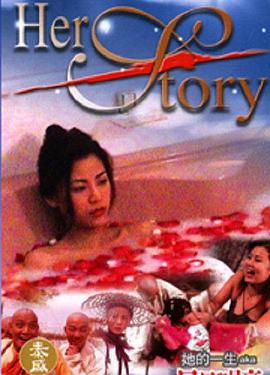 她的一生2002