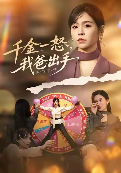 千金一怒，我爸出手