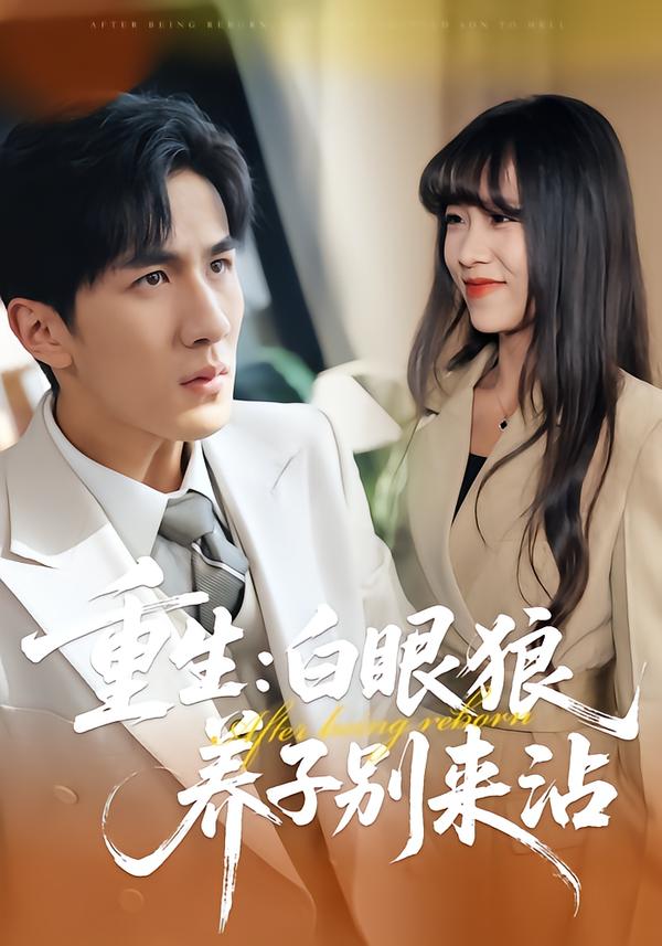 重生：白眼狼养子别来沾(全集)