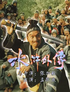 水浒外传（1985）(全集)