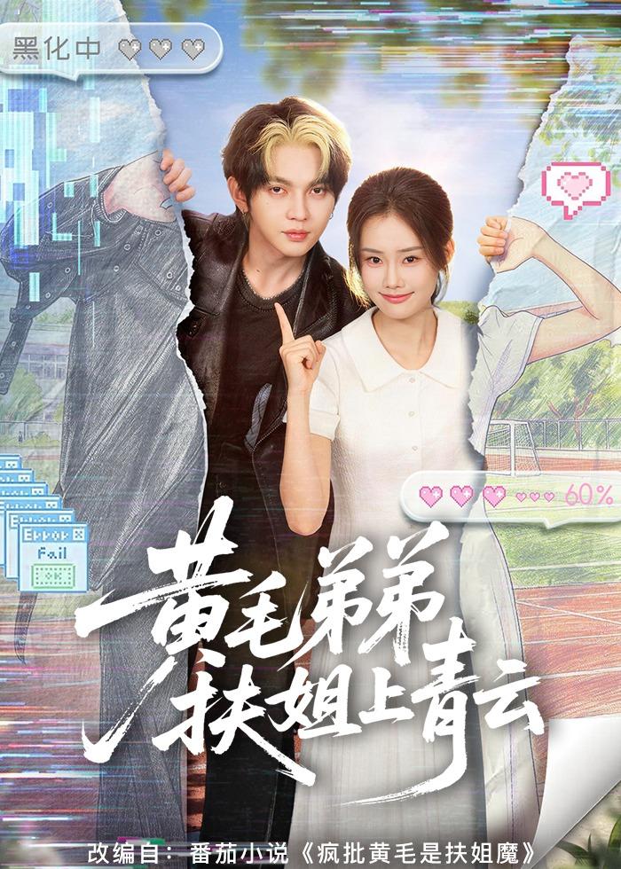 黄毛弟弟扶姐上青云(全集)