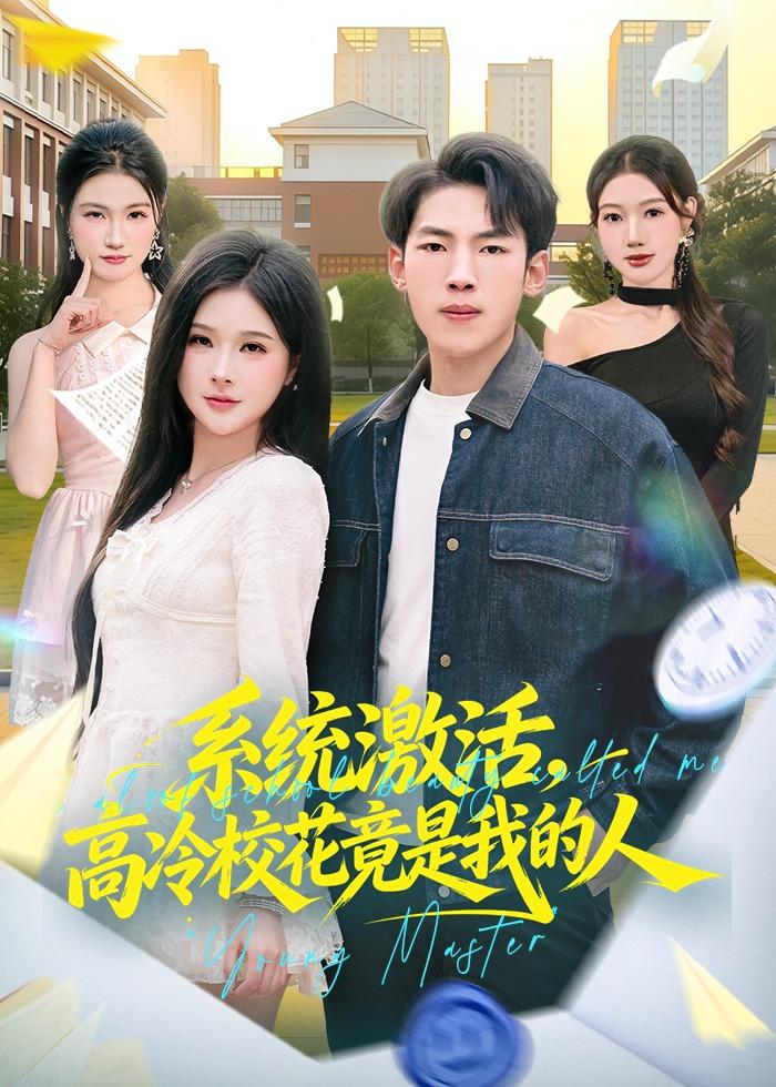 系统激活，高冷校花竟是我的人(全集)