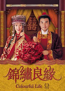 锦绣良缘粤语版(全集)