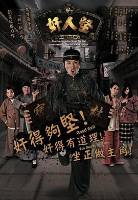 奸人坚粤语版(全集)
