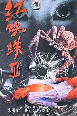 红蜘蛛3:水中花之粉红帝国(全集)