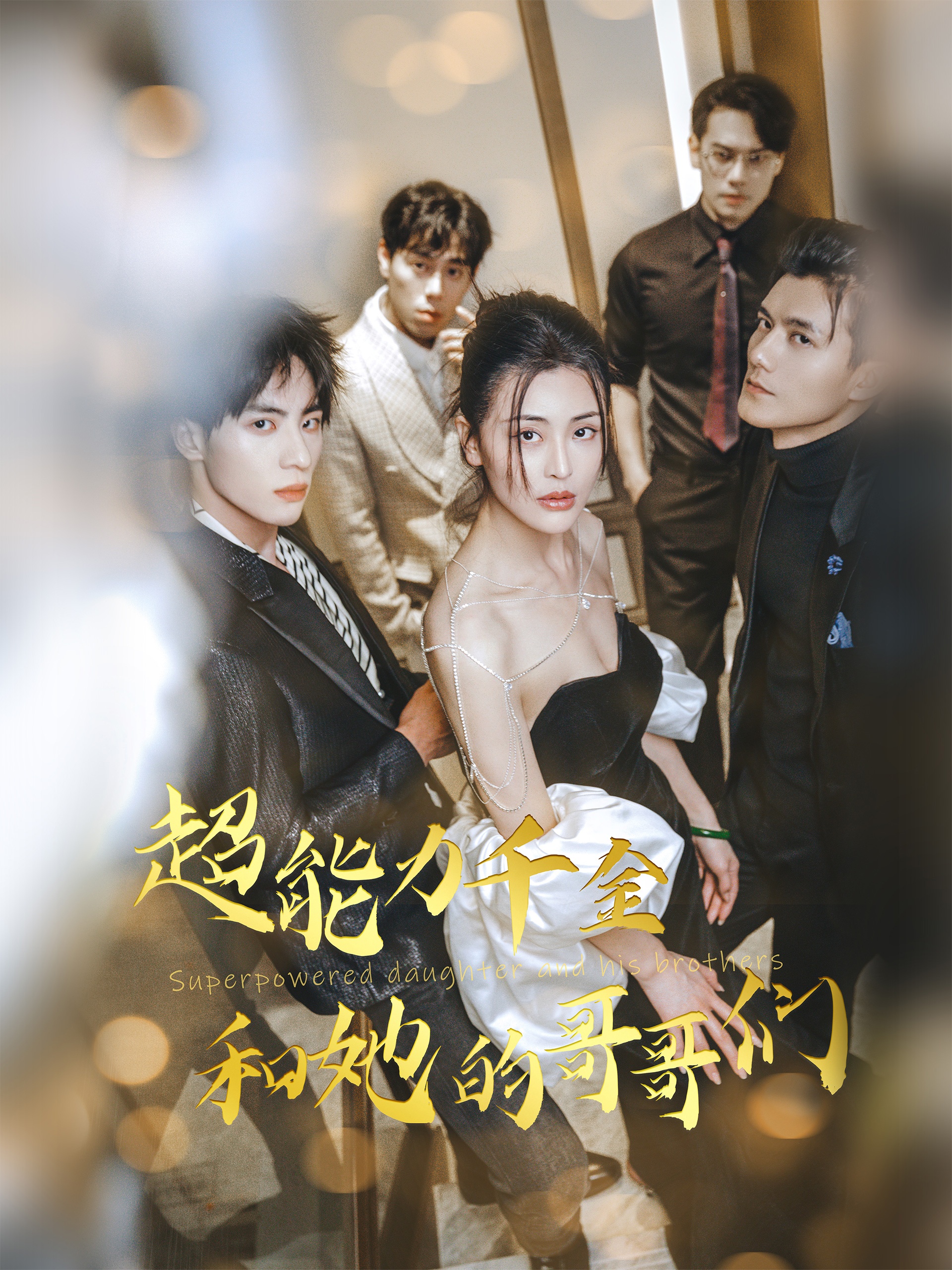 超能力千金和她的哥哥们(全集)