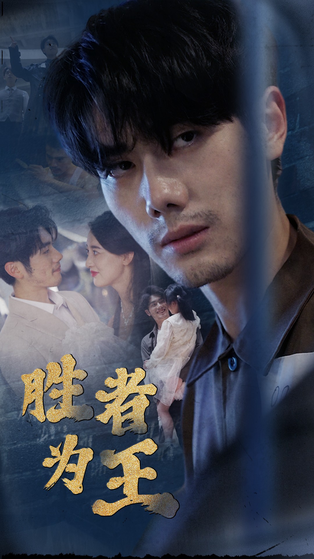 新：胜者为王(全集)