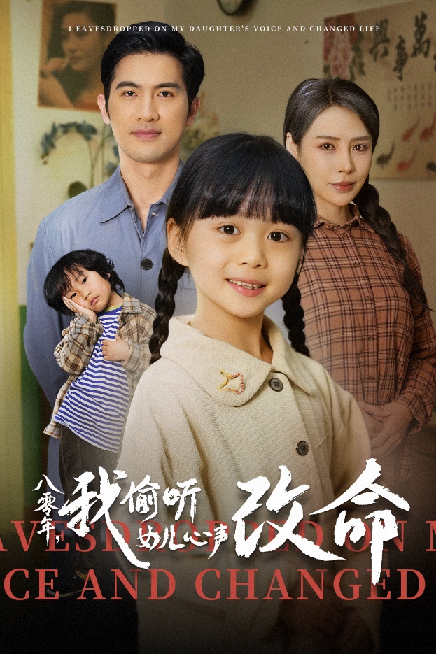 八零年我偷听女儿心声改命(全集)