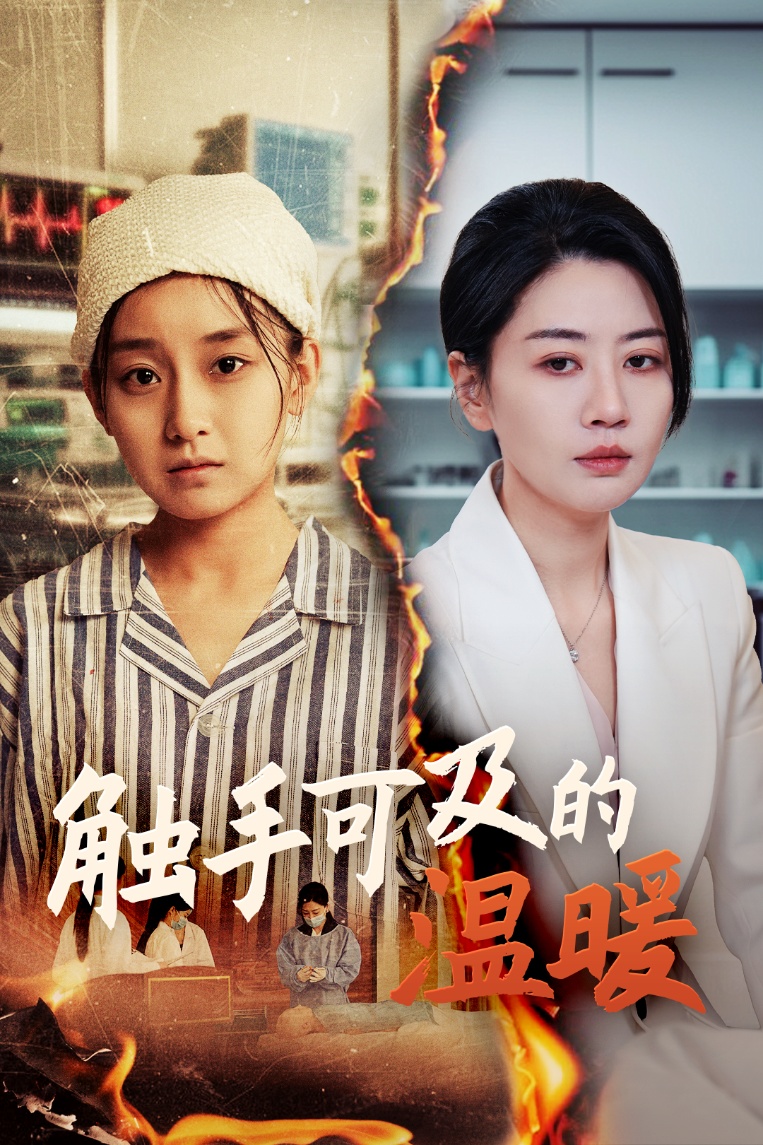 触手可及的温暖(全集)