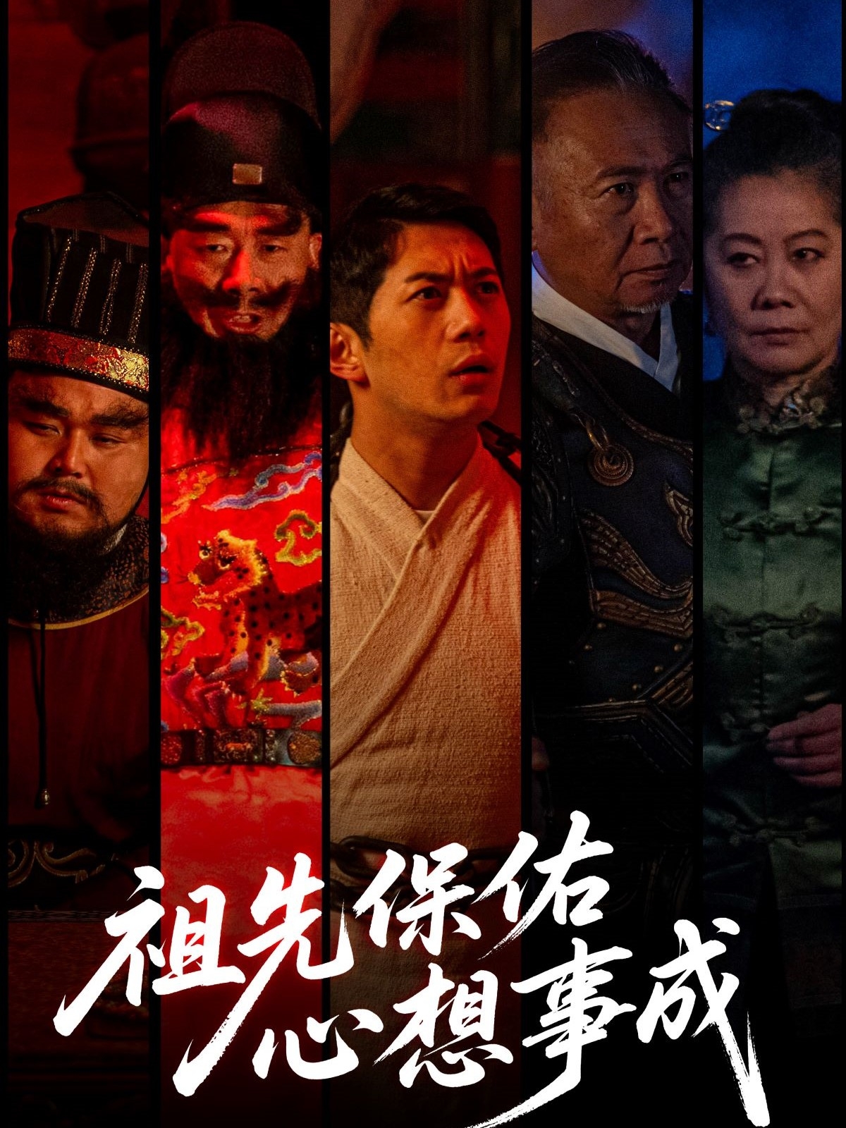 祖先保佑心想事成(全集)