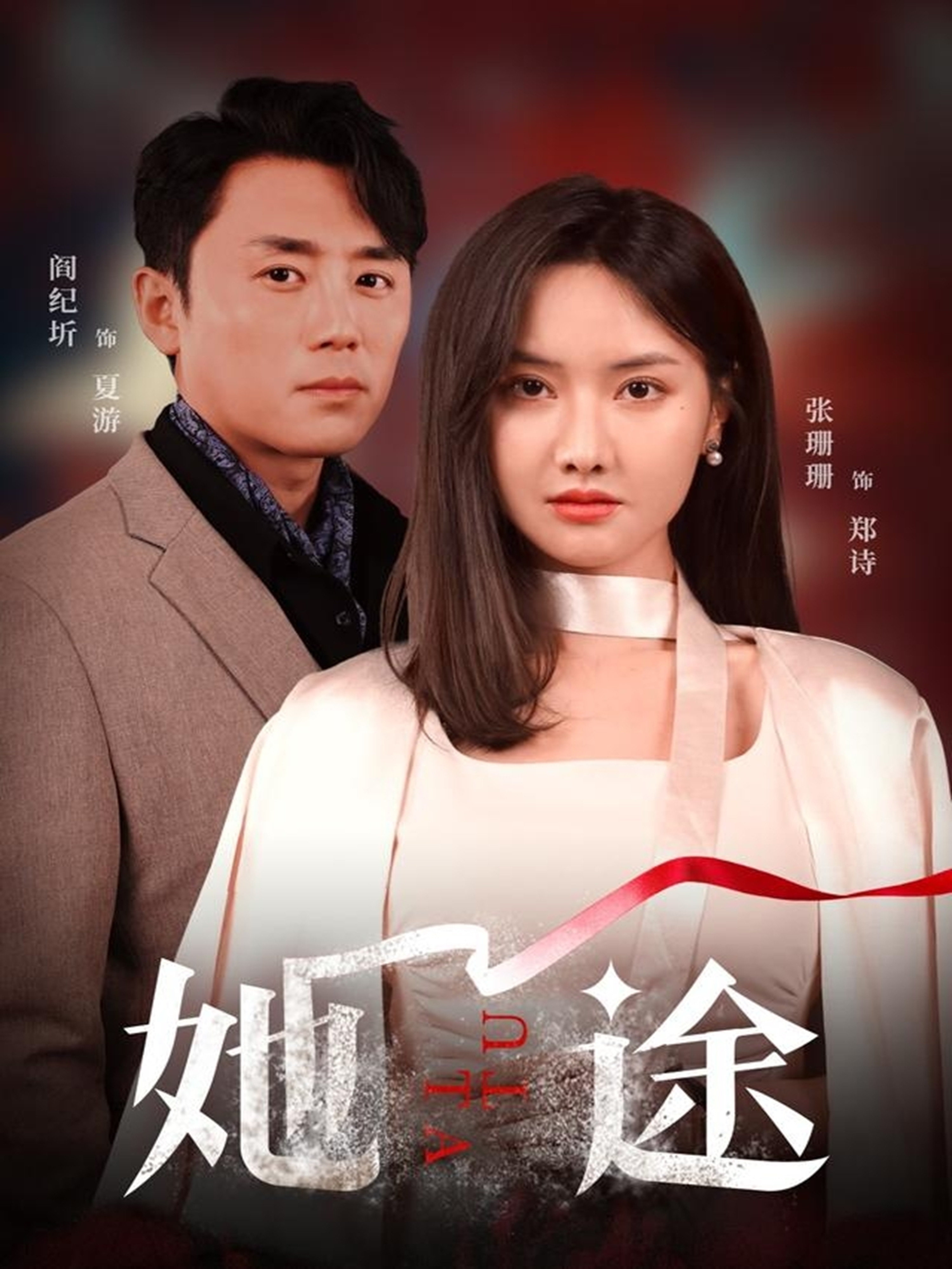 她途(全集)