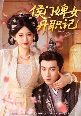 侯门婢女升职记(全集)