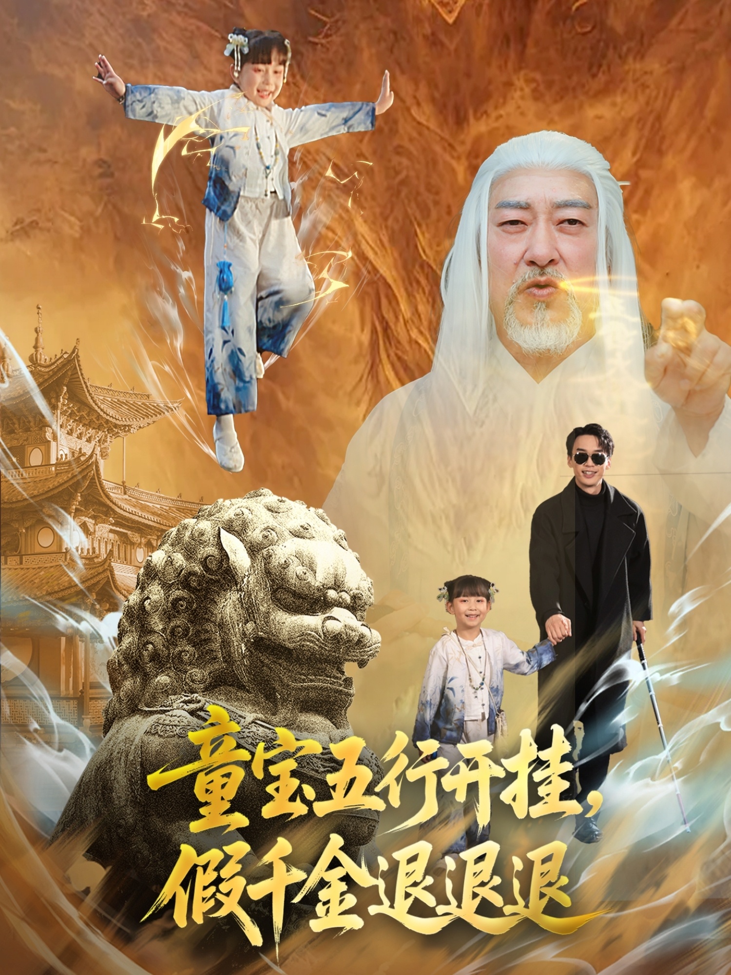 童宝五行开挂，假千金退退退(全集)
