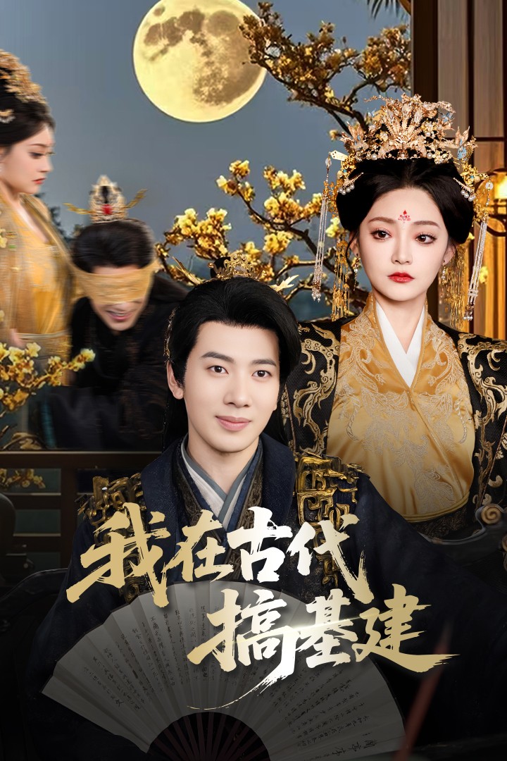 我在古代搞基建(全集)