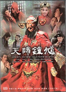 天师钟馗之美丽传说(全集)
