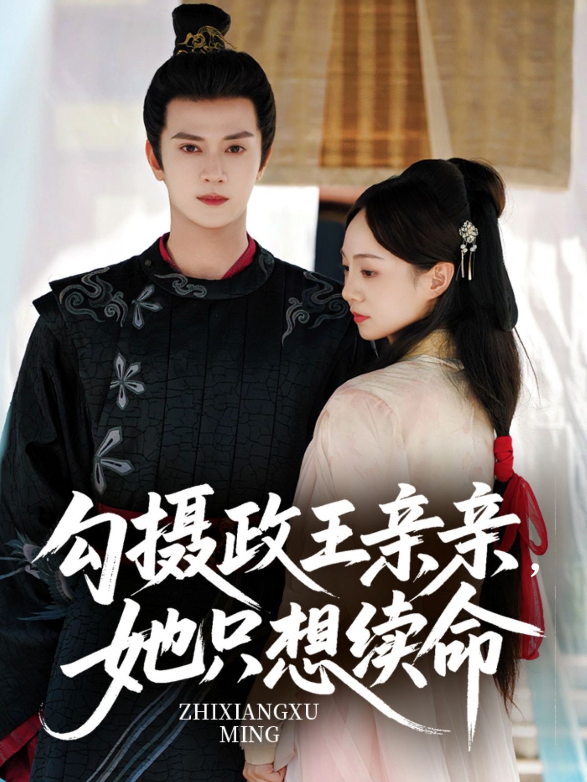 勾摄政王亲亲她只想续命(全集)