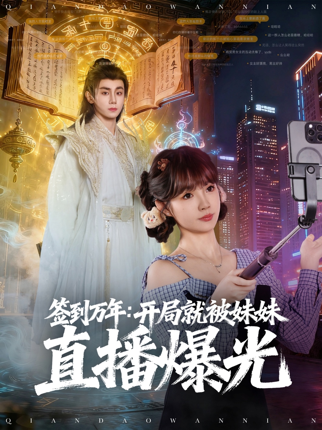 签到万年开局就被妹妹直播曝光(全集)