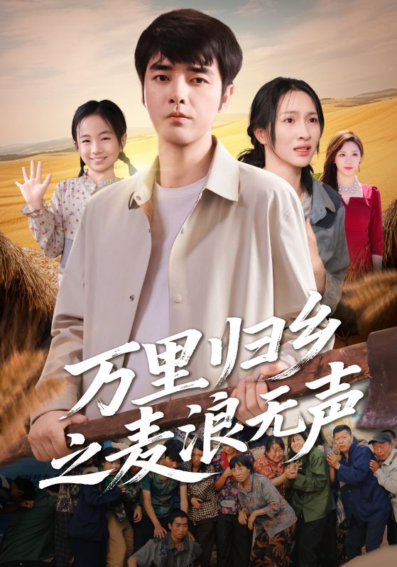 万里归乡之麦浪无声(全集)