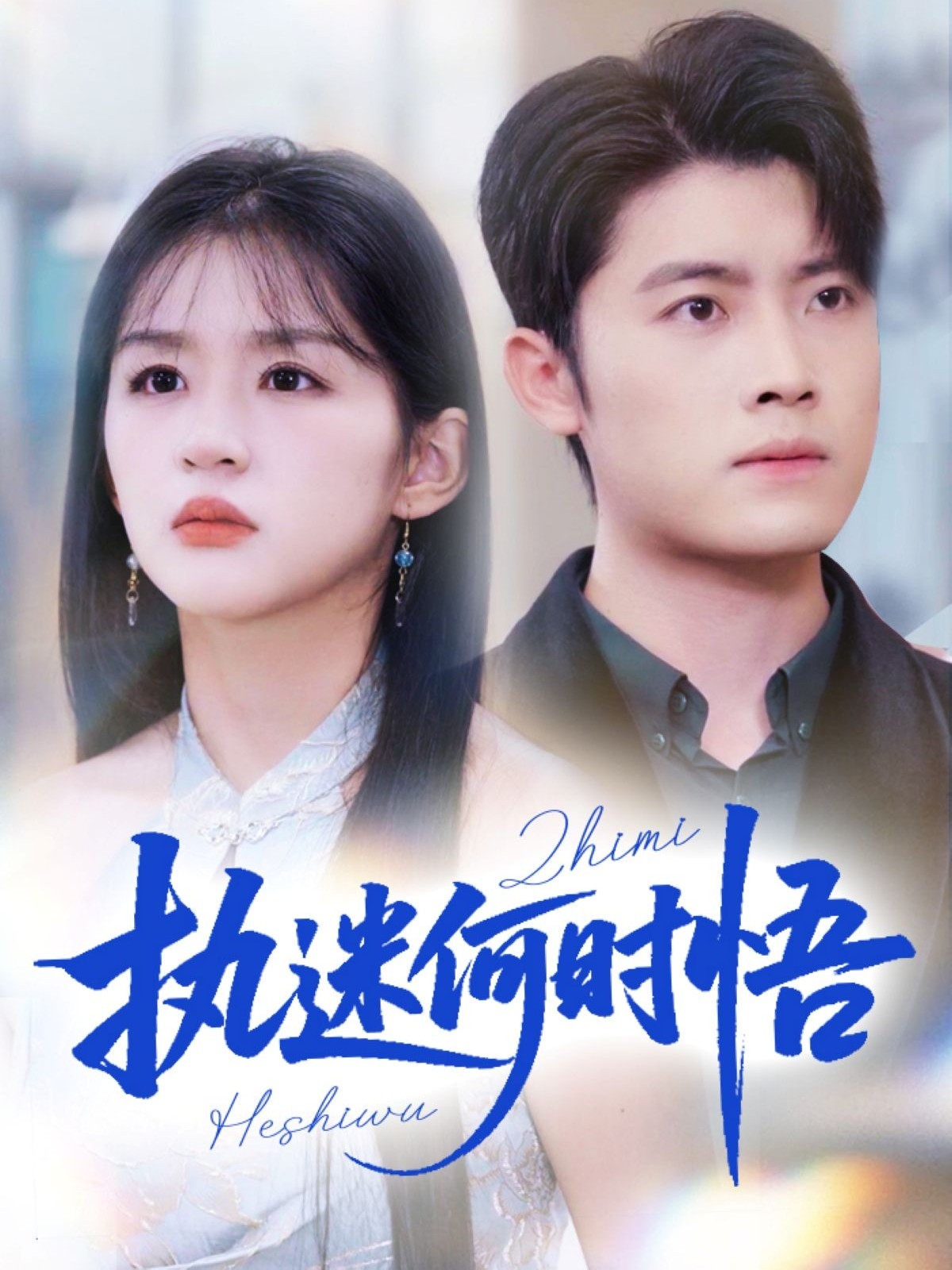 执迷何时悟(全集)