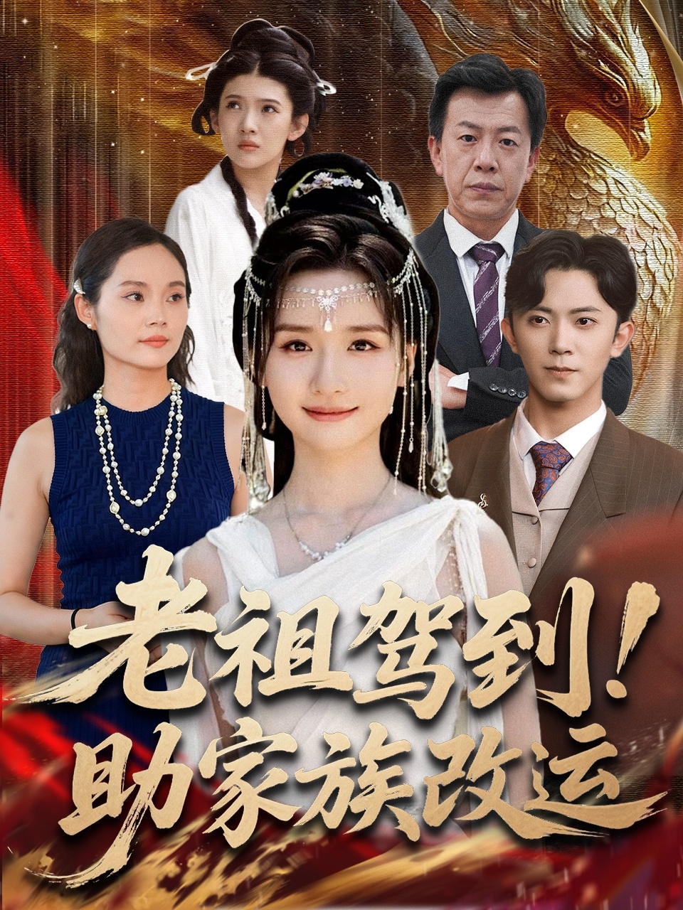 老祖驾到助家族改运(全集)