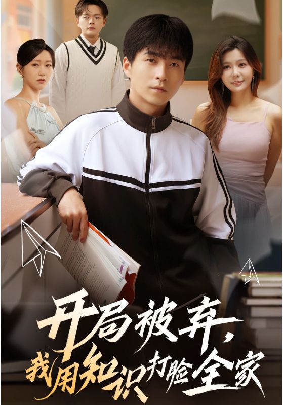 开局被弃，我用知识打脸全家(全集)