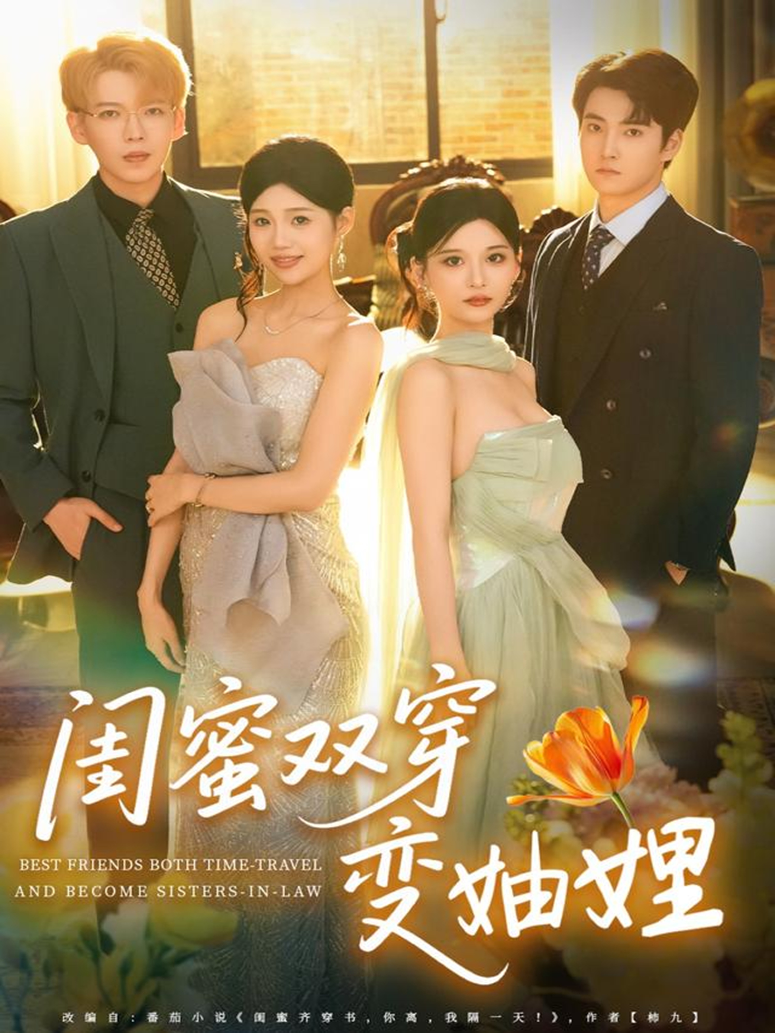 闺蜜双穿变妯娌(全集)