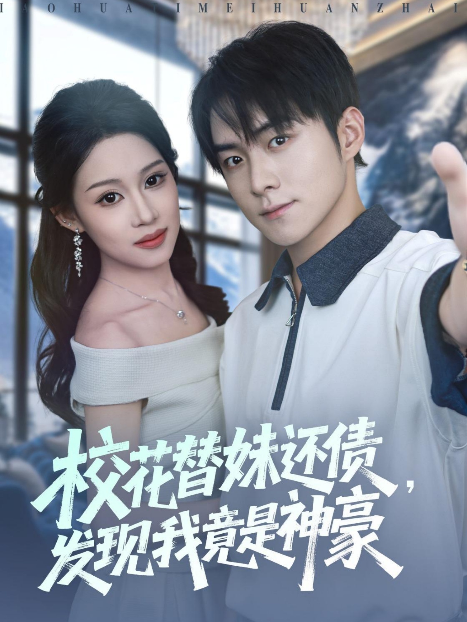 校花替妹还债，发现我竟是神豪(全集)