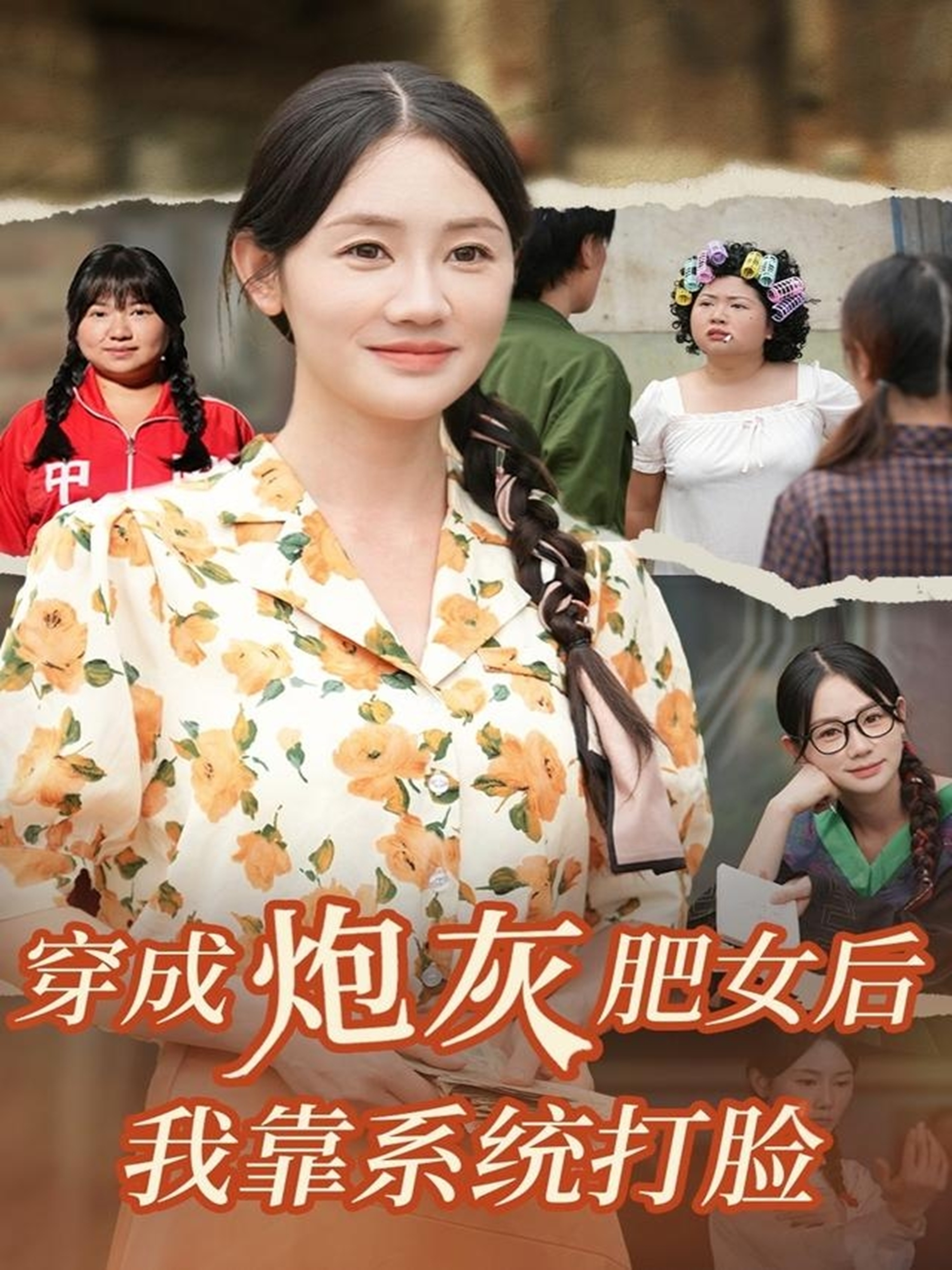 穿成炮灰肥女后我靠系统打脸(全集)