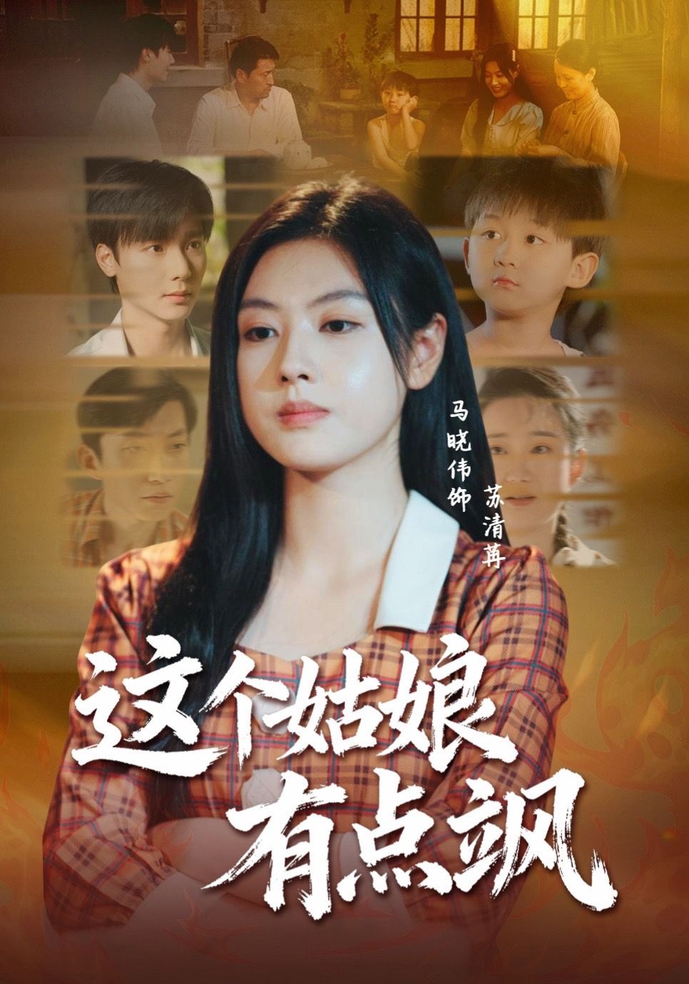 这个姑娘有点飒(全集)