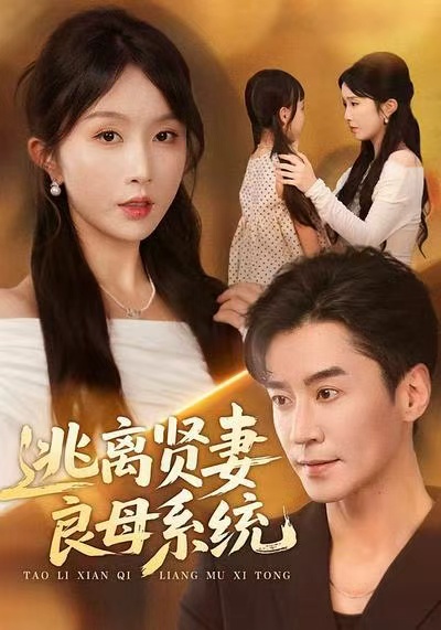 逃离贤妻良母系统(全集)
