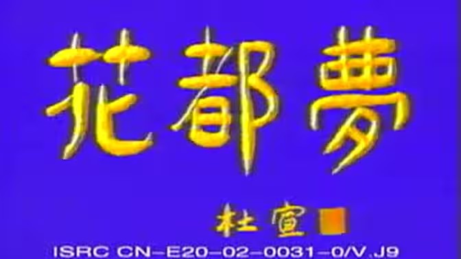 花都梦(全集)