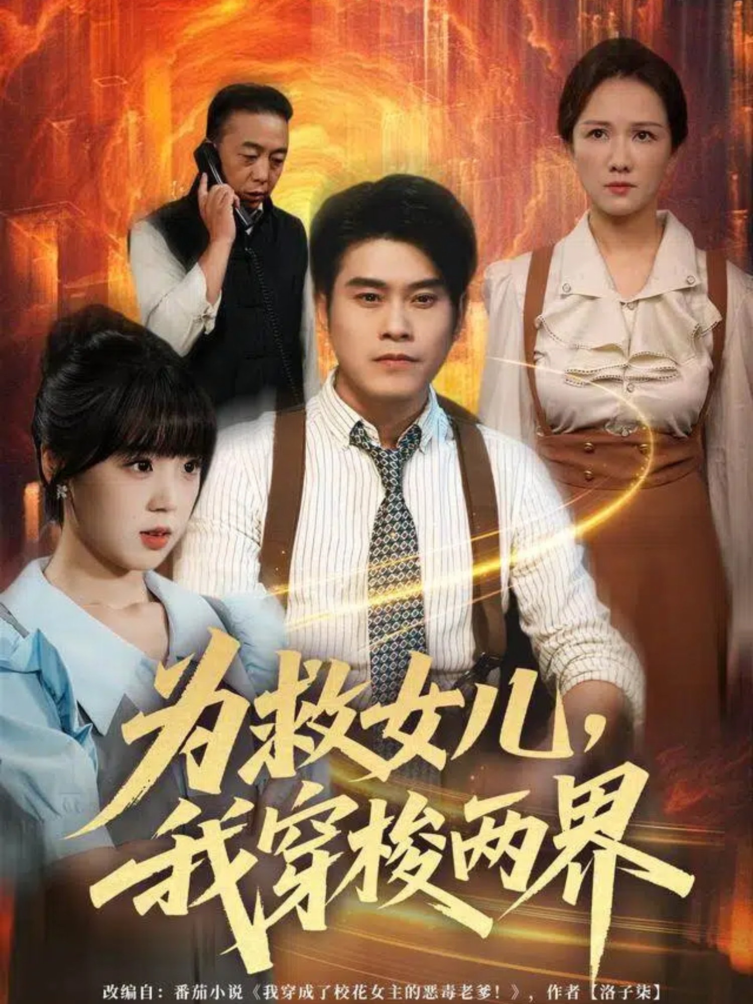 为救女儿，我穿梭两界[80集]杨鼎＆郭娅(全集)