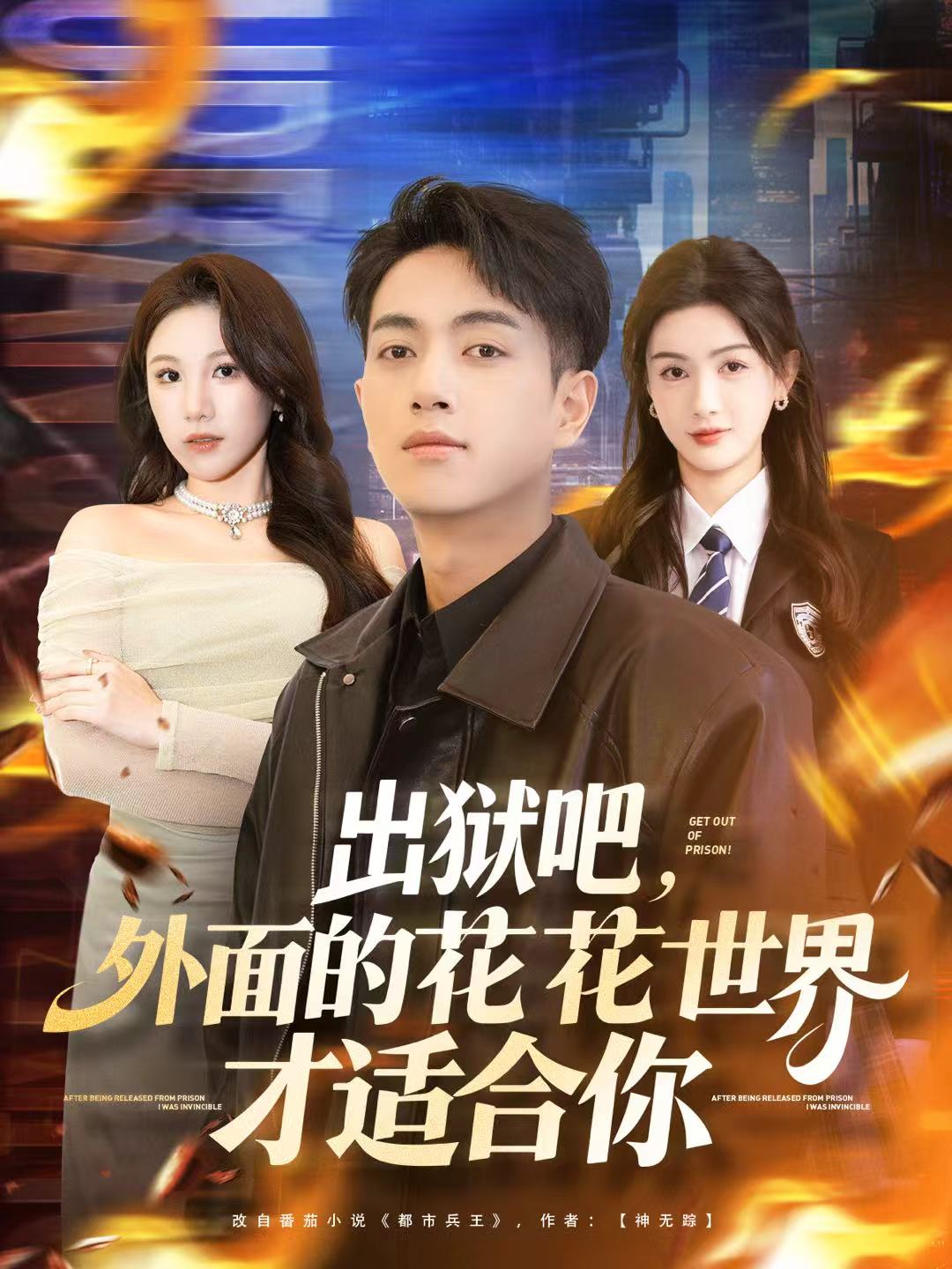 出狱吧，外面的花花世界才适合你(全集)