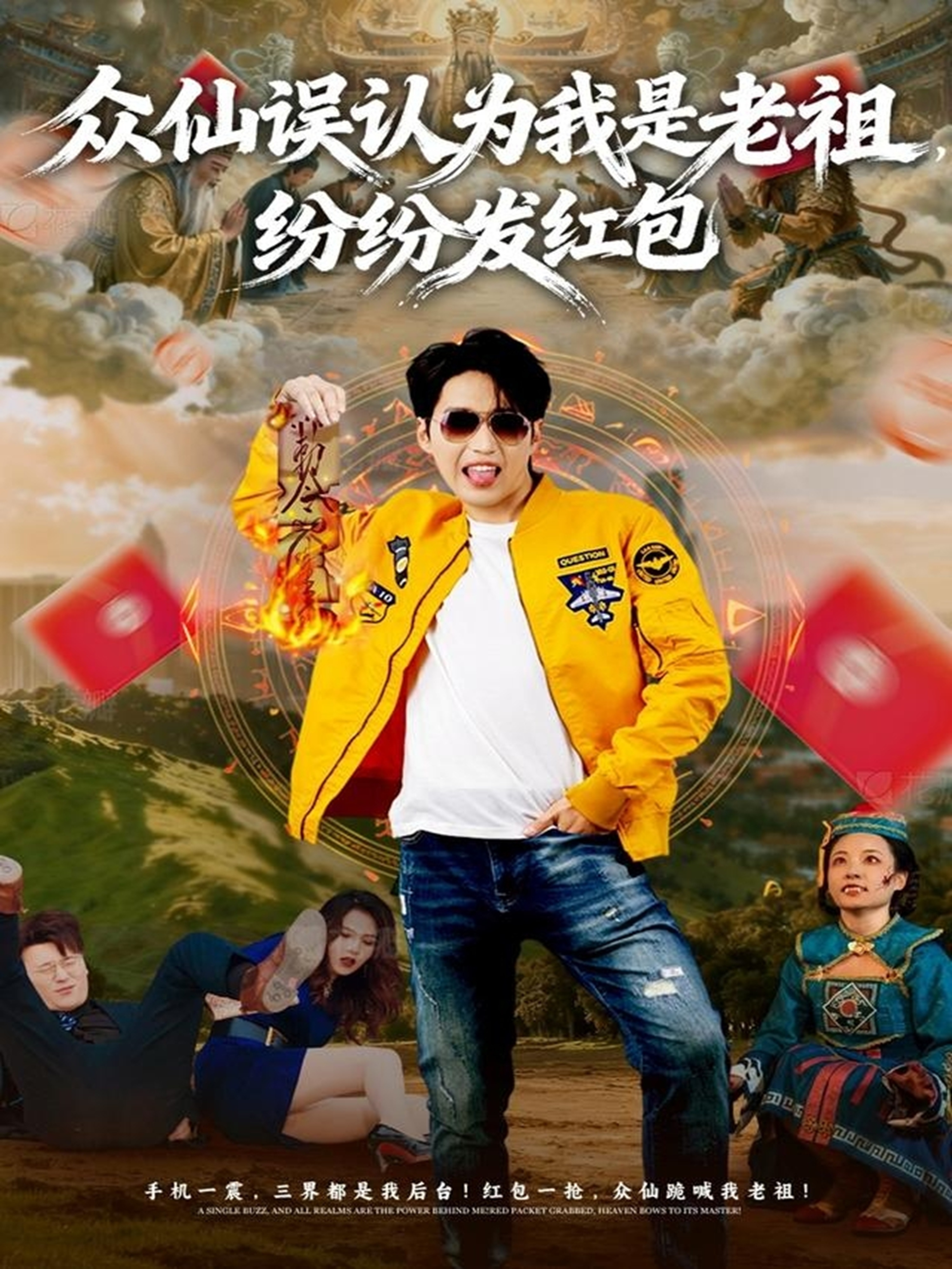 众仙误认为我是老祖，纷纷发红包(全集)