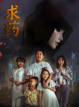 求药