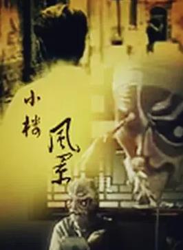 小楼风景(全集)