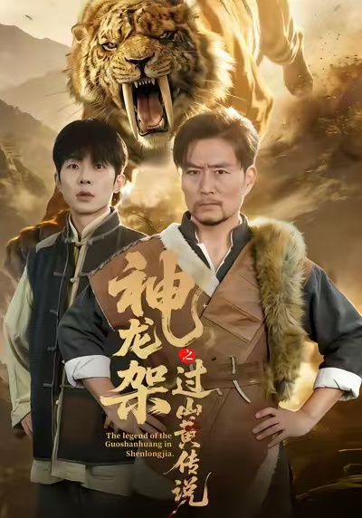 神龙架之过山黄传说(全集)