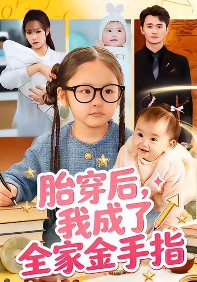 胎穿后，我成了全家金手指(全集)