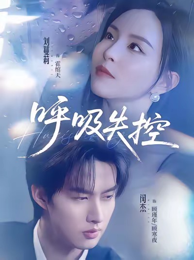 呼吸失控(全集)