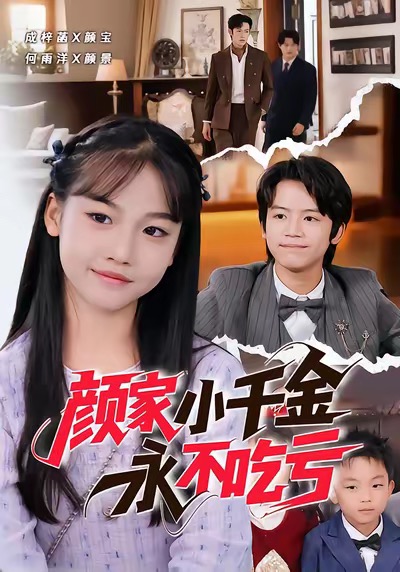 颜家小千金永不吃亏(全集)